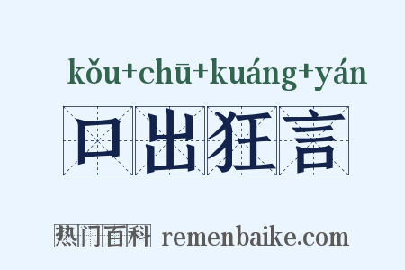 口出狂言是什么意思的图片